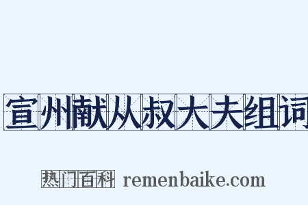 宣州献从叔大夫组词是什么意思的图片